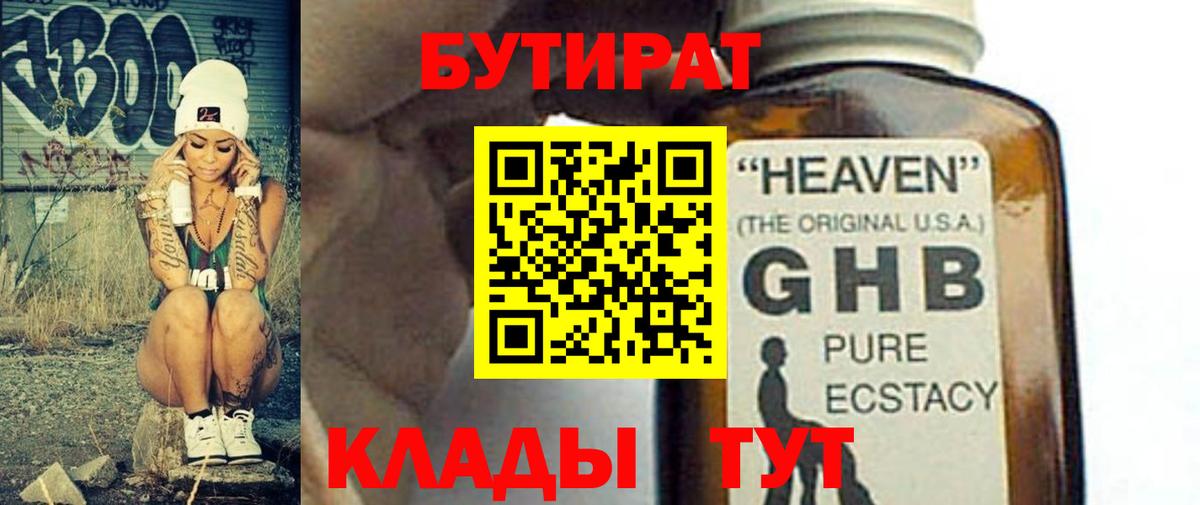 Славянск-на-Кубани  БУТИРАТ бутик  Вход с VPN 