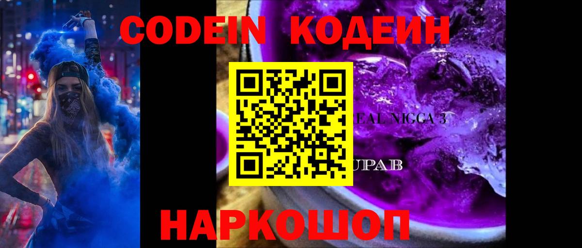 Codein напиток Lean (лин) Славянск-на-Кубани