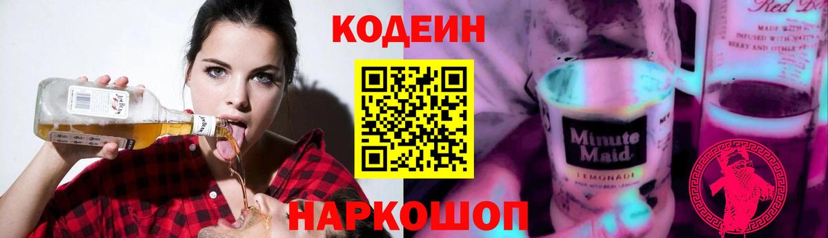 Славянск-на-Кубани  Codein напиток Lean (лин)  Вход с VPN 