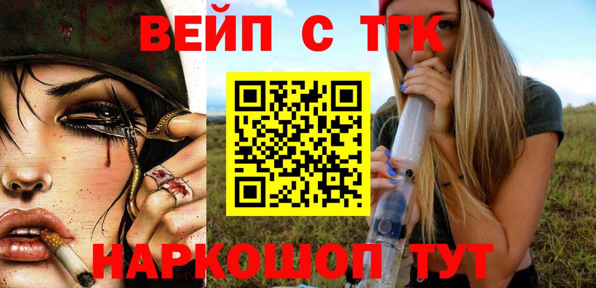 закладка  ТГК вейп с тгк  Вход с VPN  Славянск-на-Кубани 